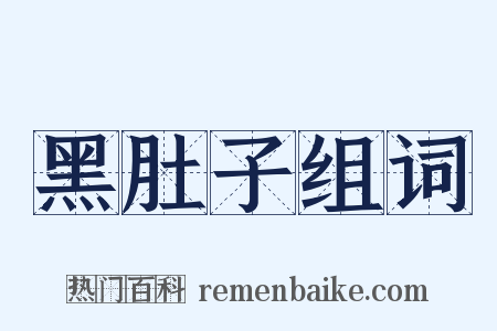 黑肚子组词是什么意思的图片